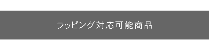 ラッピング対応可能商品はこちら